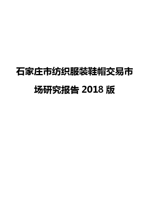 石家庄市纺织服装鞋帽交易市场研究报告2018版