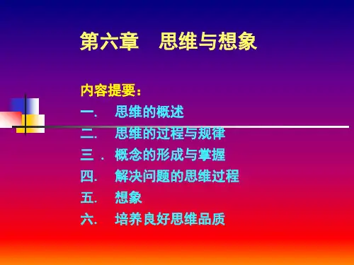 心理学课件 第六章 思维与想象