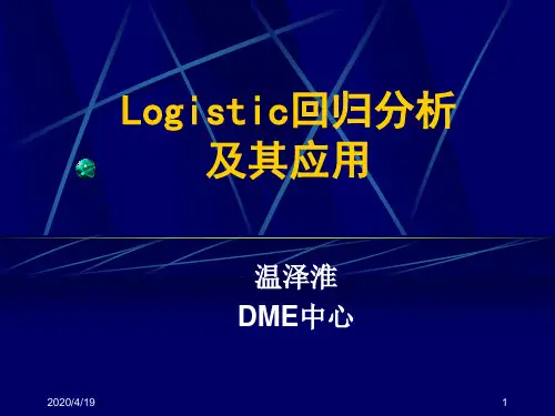 Logistic回归分析及其应用.ppt