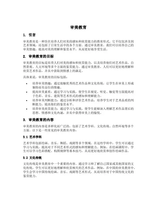 名词解释审美教育
