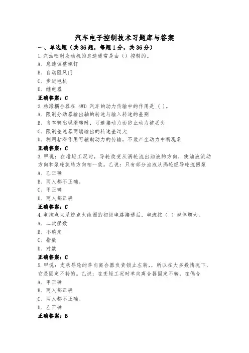 汽车电子控制技术习题库与答案