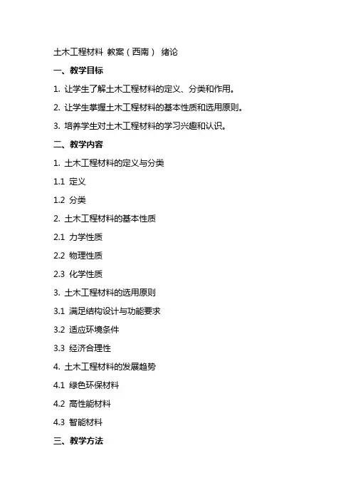 土木工程材料  教案(西南)  绪论
