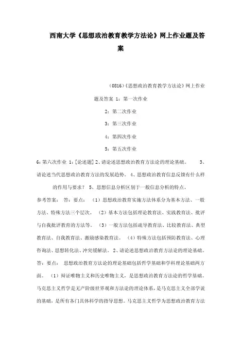 西南大学《思想政治教育教学方法论》网上作业题及答案（可编辑）