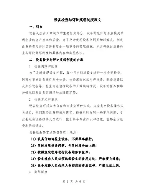 设备检查与评比奖惩制度范文（二篇）