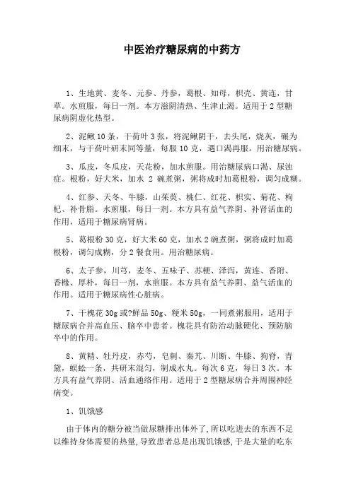 中医治疗糖尿病的中药方
