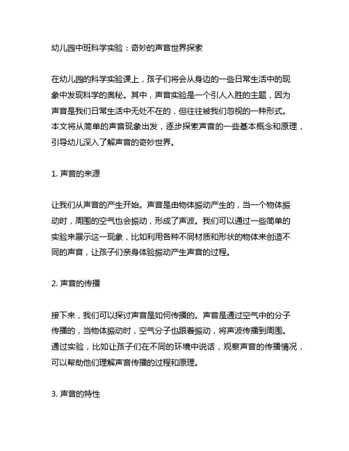 幼儿园中班科学实验：奇妙的声音世界探索