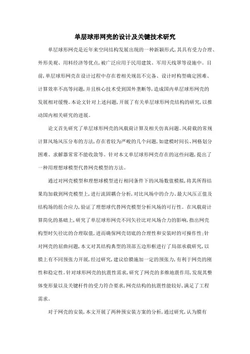 单层球形网壳的设计及关键技术研究