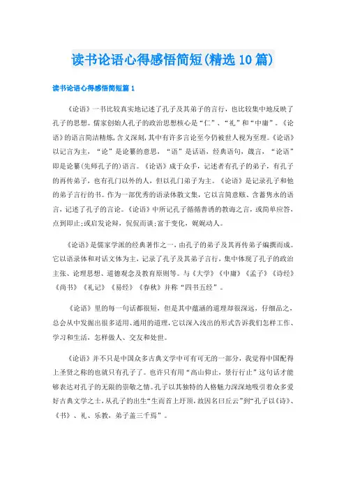 读书论语心得感悟简短(精选10篇)