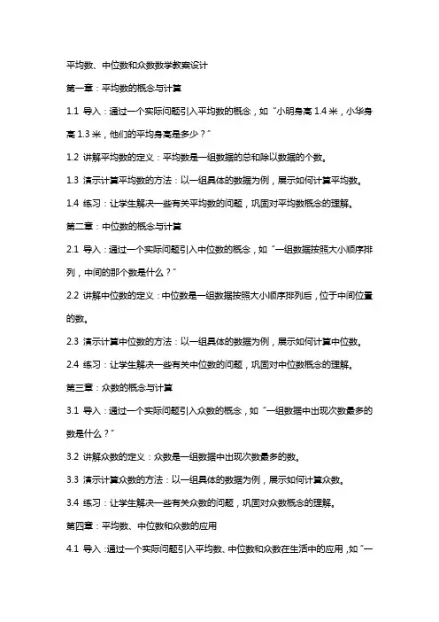 平均数、中位数和众数数学教案设计
