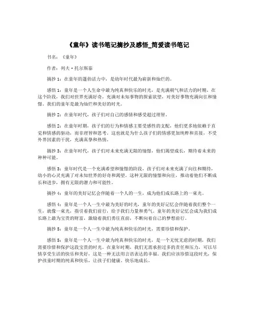 《童年》读书笔记摘抄及感悟_简爱读书笔记