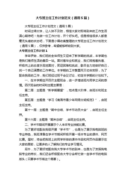大专班主任工作计划范文（通用5篇）