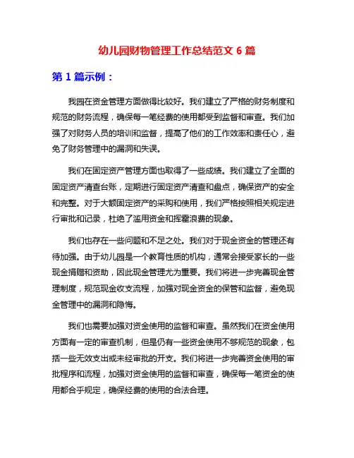 幼儿园财物管理工作总结范文6篇
