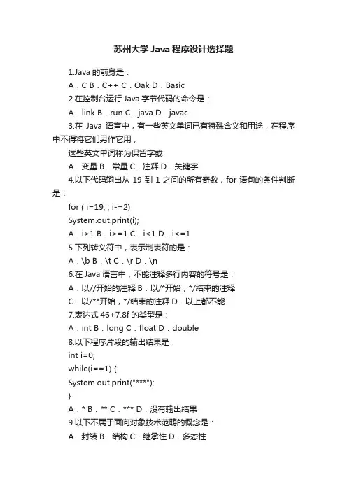 苏州大学Java程序设计选择题