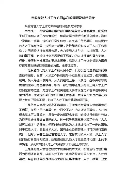 当前党管人才工作方面存在的问题及对策思考