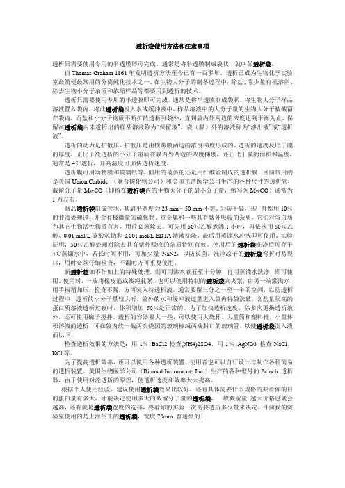 透析袋使用方法和注意事项