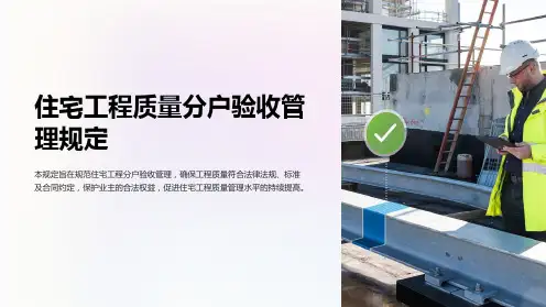 住宅工程质量分户验收管理规定