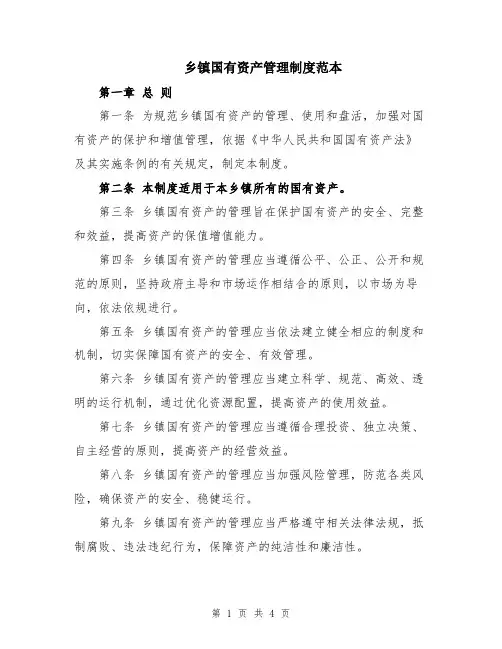乡镇国有资产管理制度范本