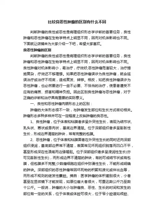 比较良恶性肿瘤的区别有什么不同