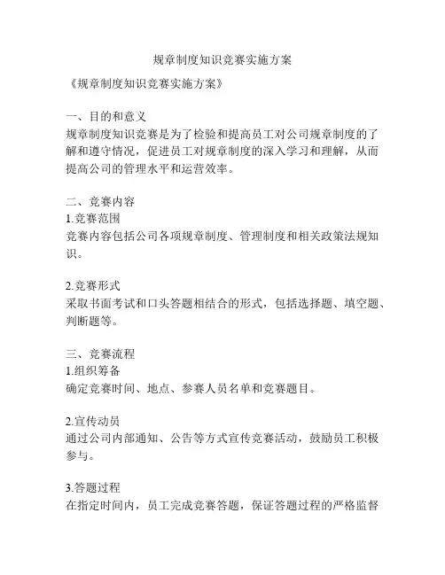 规章制度知识竞赛实施方案