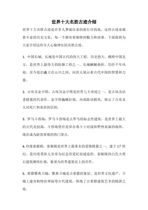世界十大名胜古迹介绍