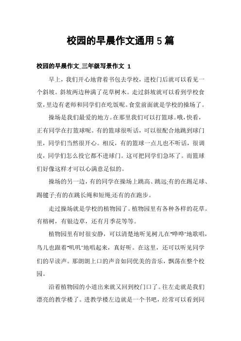校园的早晨作文通用5篇