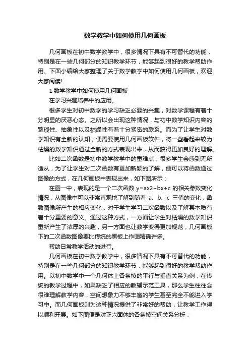 数学教学中如何使用几何画板