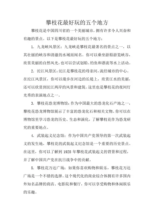 攀枝花最好玩的五个地方