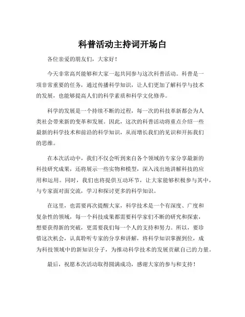 科普活动主持词开场白