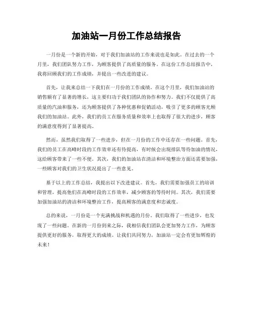 加油站一月份工作总结报告