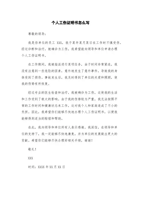 个人工伤证明书怎么写