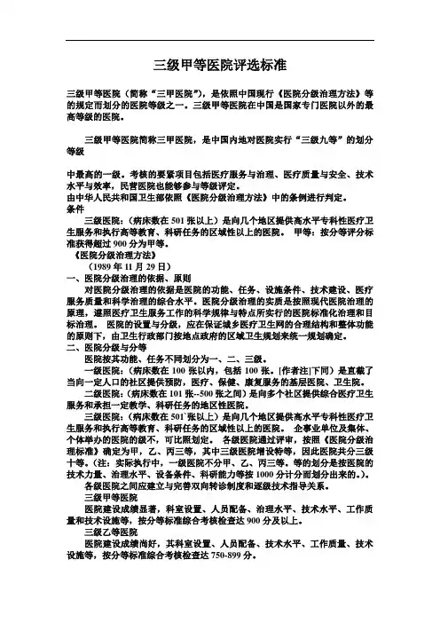 三级甲等医院评选标准