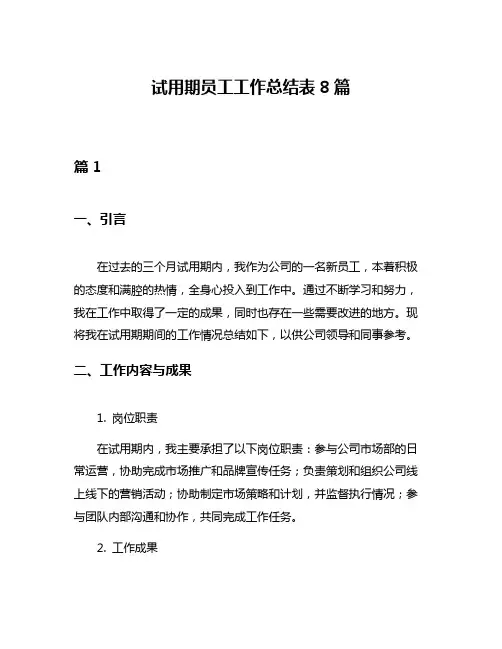 试用期员工工作总结表8篇
