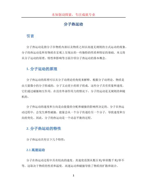 分子热运动