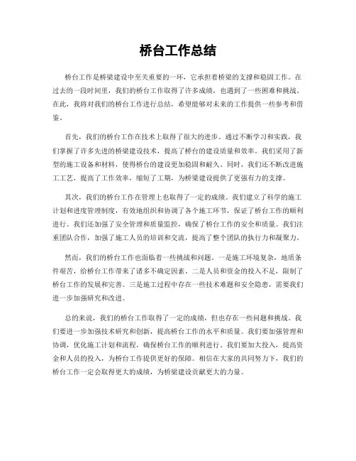桥台工作总结