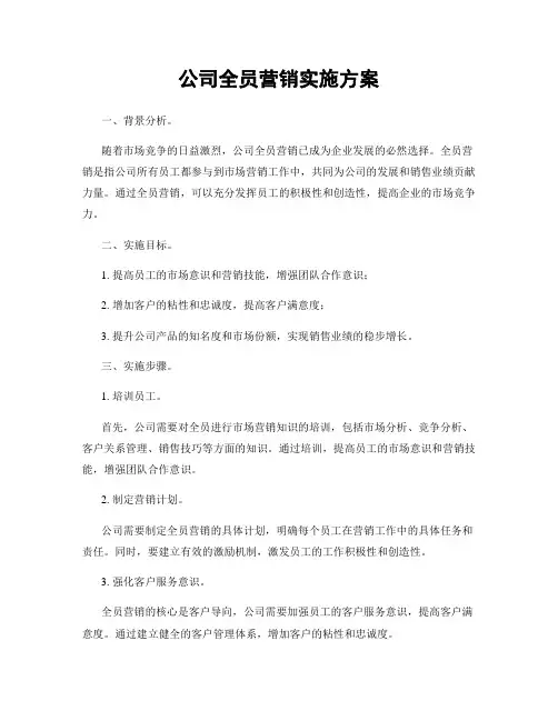 公司全员营销实施方案