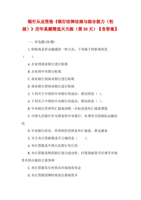银行从业资格《银行法律法规与综合能力(初级)》历年真题精选天天练(第30天)【含答案】