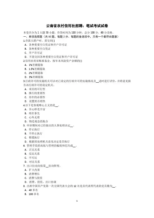 云南省农村信用社招聘：笔试考试试卷
