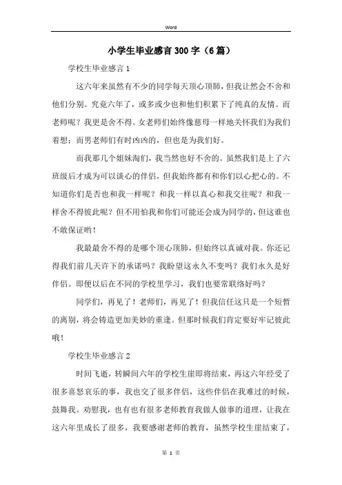 小学生毕业感言300字(6篇)