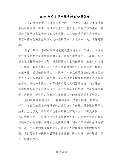 2024年公共卫生服务培训心得体会（二篇）