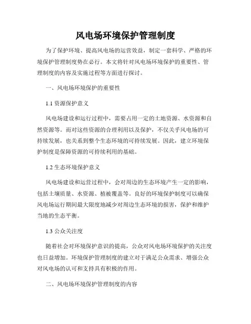 风电场环境保护管理制度