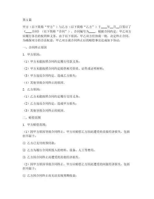 合同终止赔偿协议书范本(3篇)