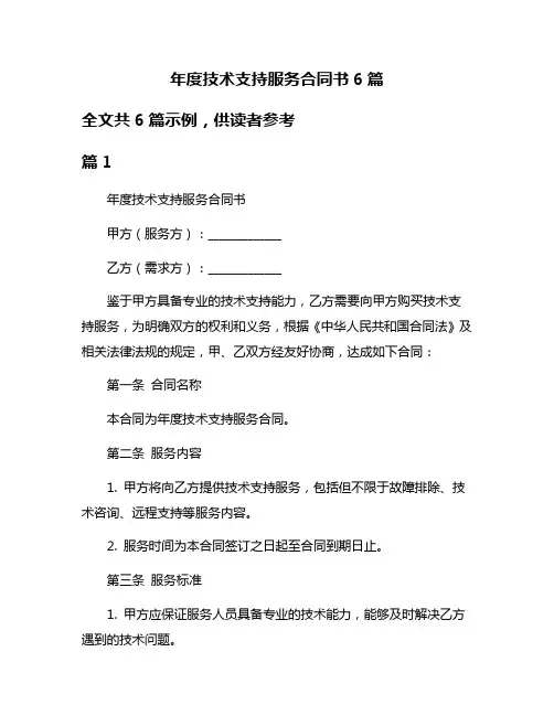 年度技术支持服务合同书6篇