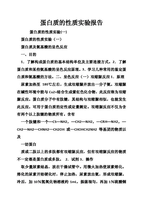 蛋白质的性质实验报告
