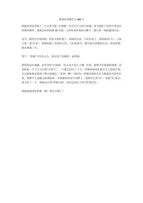 我爱吃草莓作文400字