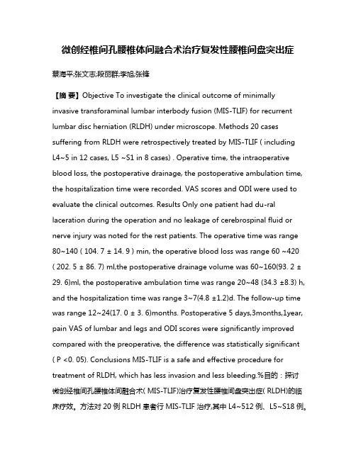 微创经椎间孔腰椎体间融合术治疗复发性腰椎间盘突出症