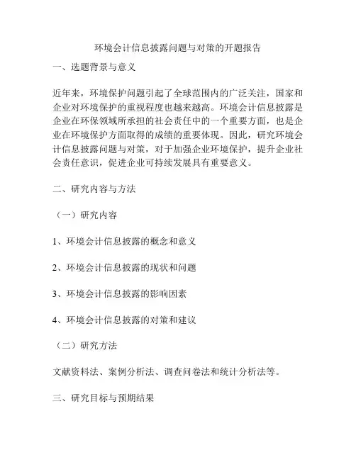 环境会计信息披露问题与对策的开题报告