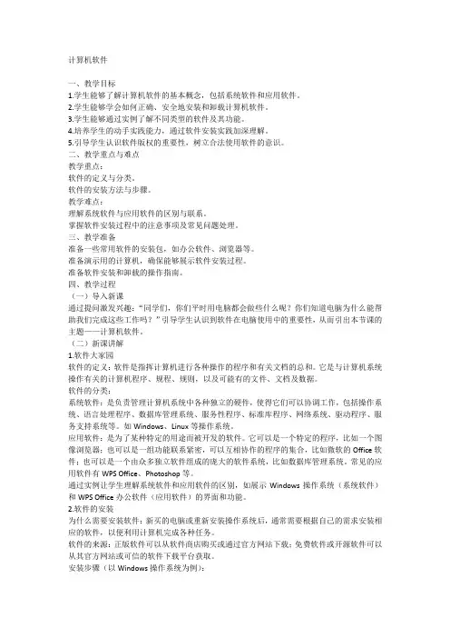 浙江摄影版五年级下册信息技术 第2课计算机软件(教案)