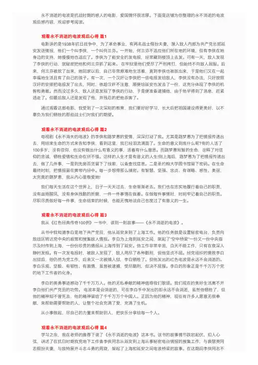 观看永不消逝的电波观后心得（精选11篇）