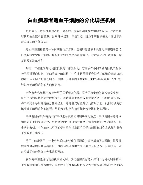白血病患者造血干细胞的分化调控机制