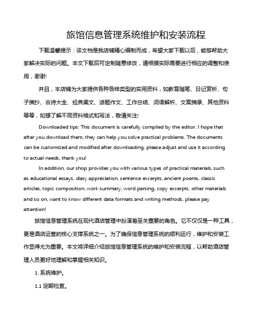 旅馆信息管理系统维护和安装流程